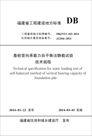 【地方标准】DBJ∕T 13-183-2014 基桩竖向承载力自平衡法静载试验技术规程.pdf