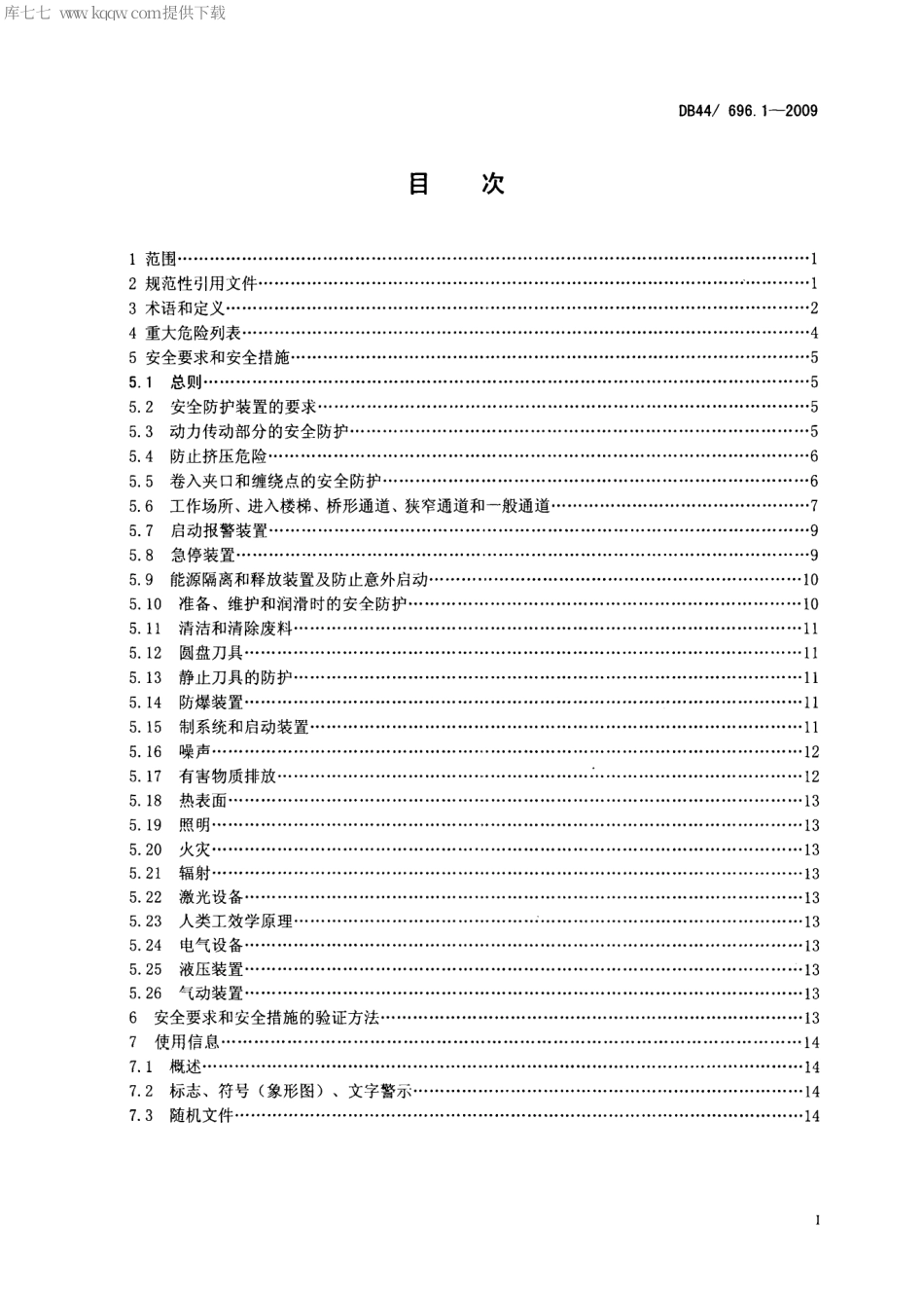 【地方标准】DB44∕T 696.1-2009 机械安全 生活用纸加工机械 第1部分：通用要求.pdf_第2页