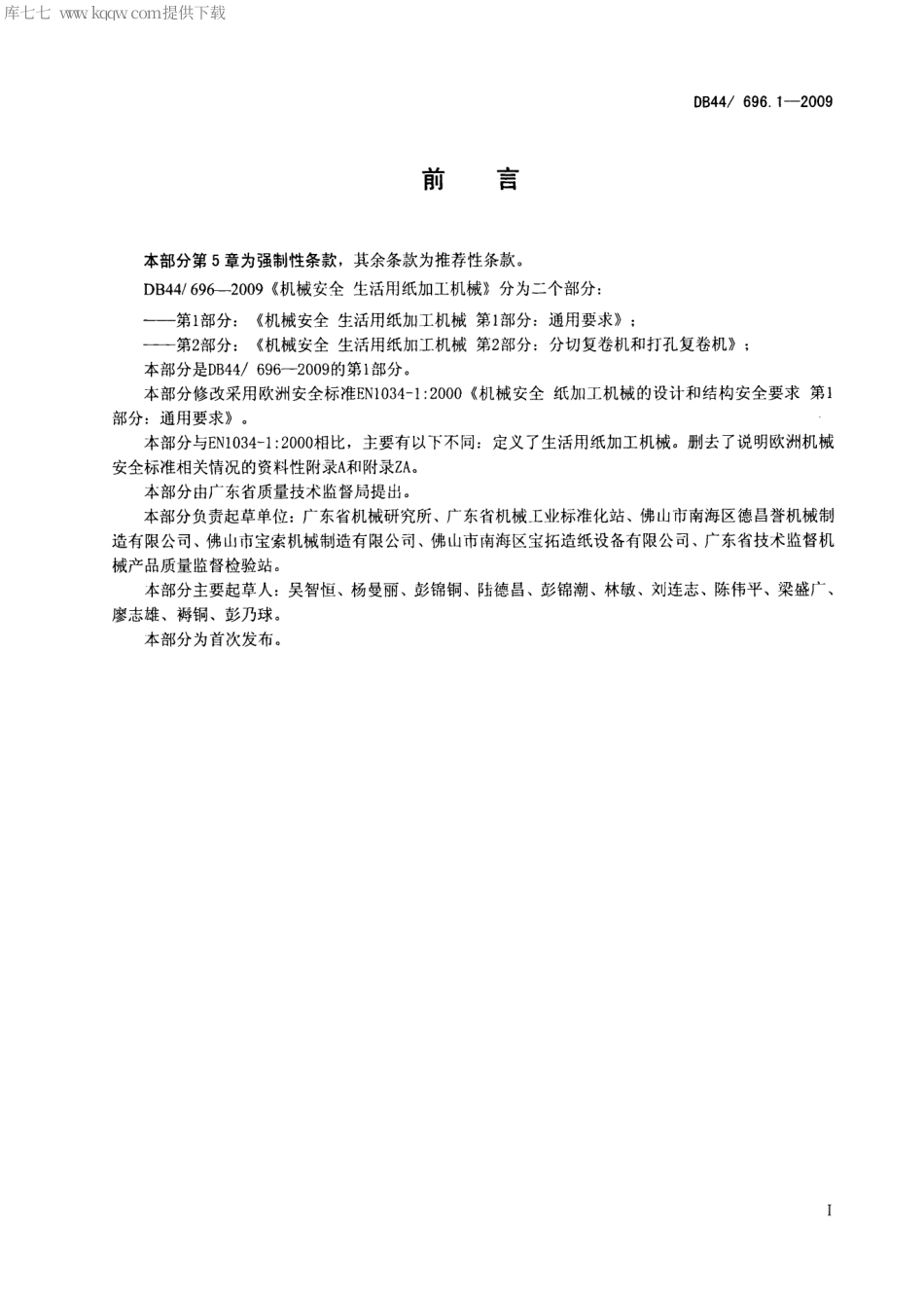 【地方标准】DB44∕T 696.1-2009 机械安全 生活用纸加工机械 第1部分：通用要求.pdf_第3页
