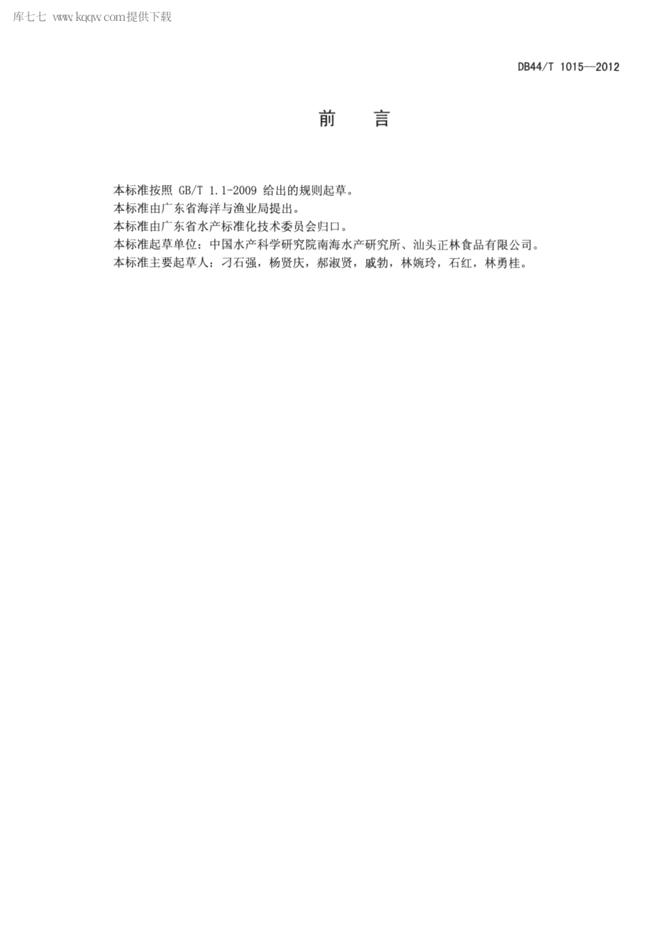 【地方标准】DB44∕T 1015-2012 冻罗非鱼加工技术规范.pdf_第2页