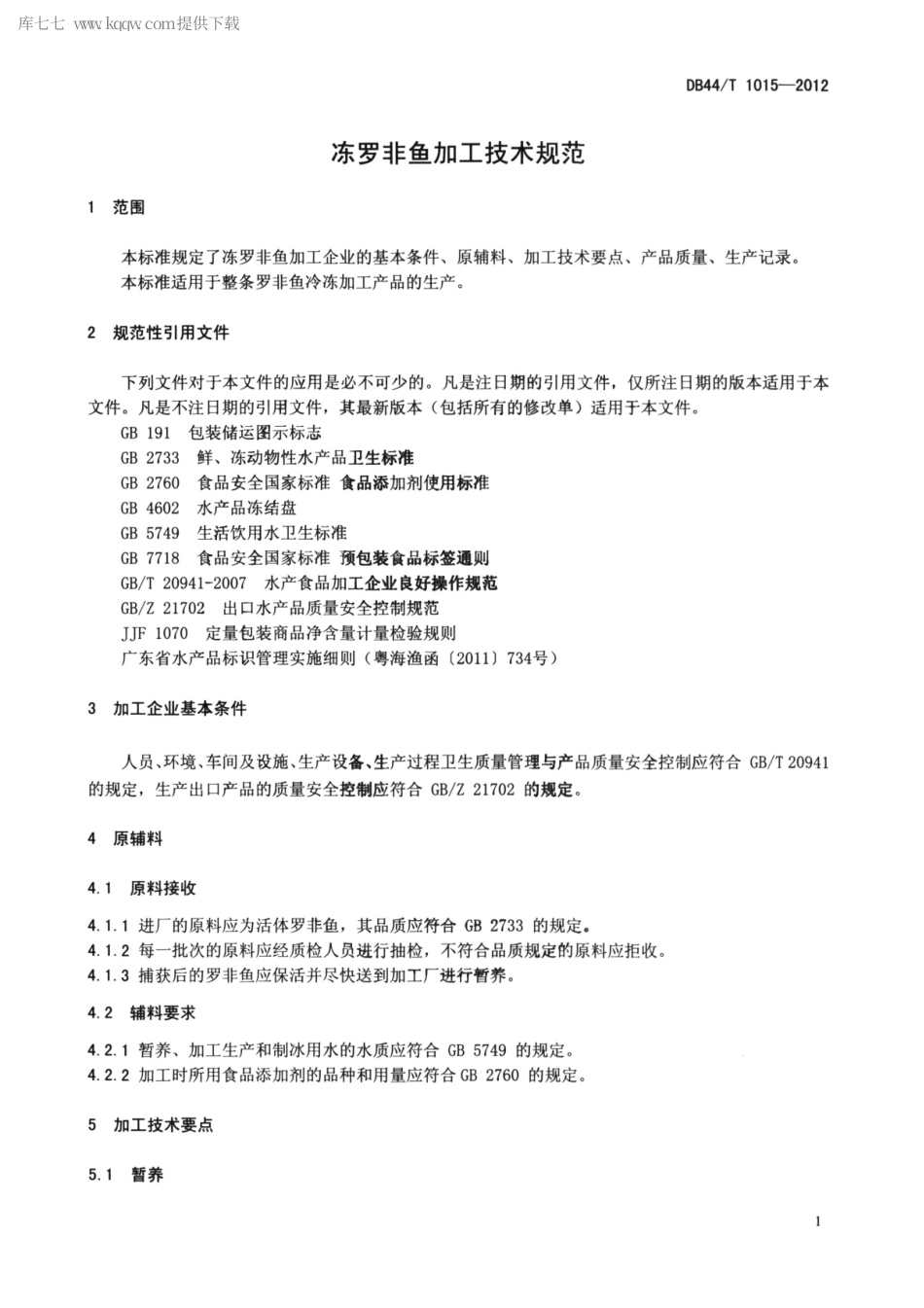 【地方标准】DB44∕T 1015-2012 冻罗非鱼加工技术规范.pdf_第3页