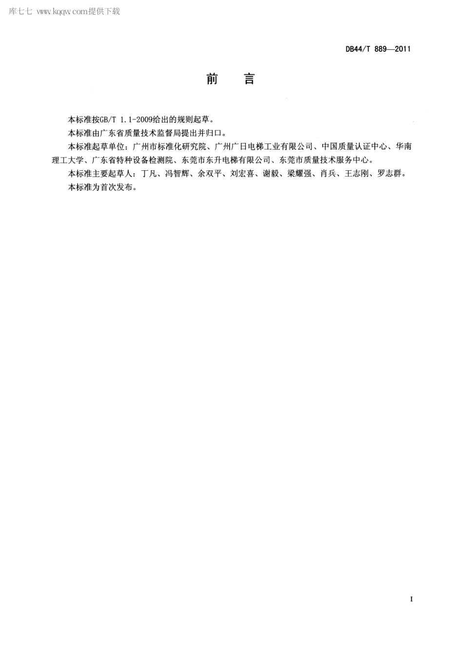 【地方标准】DB44∕T 889-2011 电梯能效测定方法.pdf_第2页