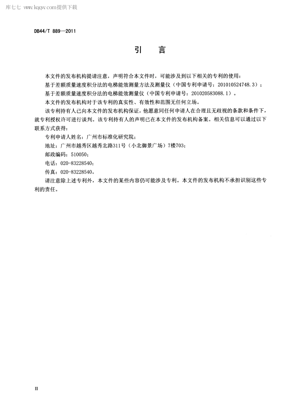 【地方标准】DB44∕T 889-2011 电梯能效测定方法.pdf_第3页