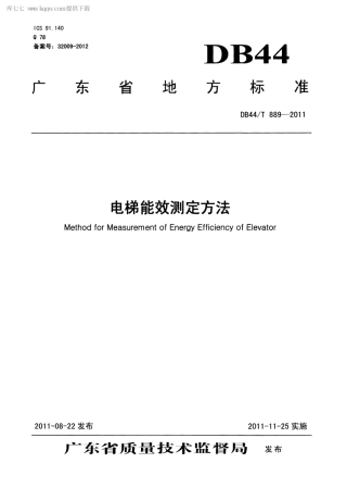 【地方标准】DB44∕T 889-2011 电梯能效测定方法.pdf
