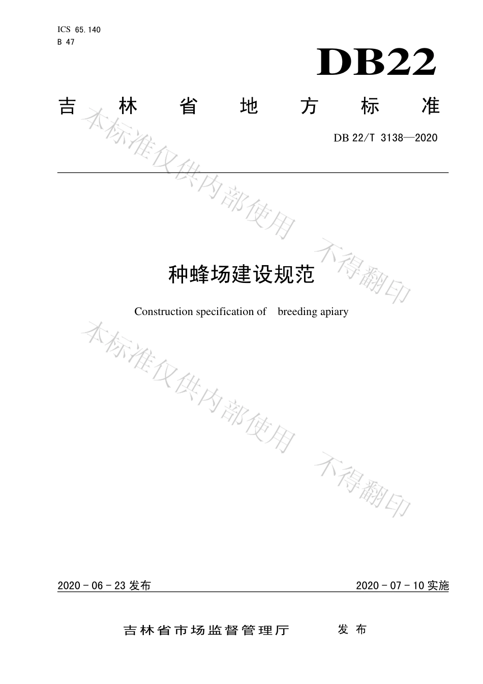 【地方标准】DB22∕T 3138-2020 种蜂场建设规范.pdf_第1页