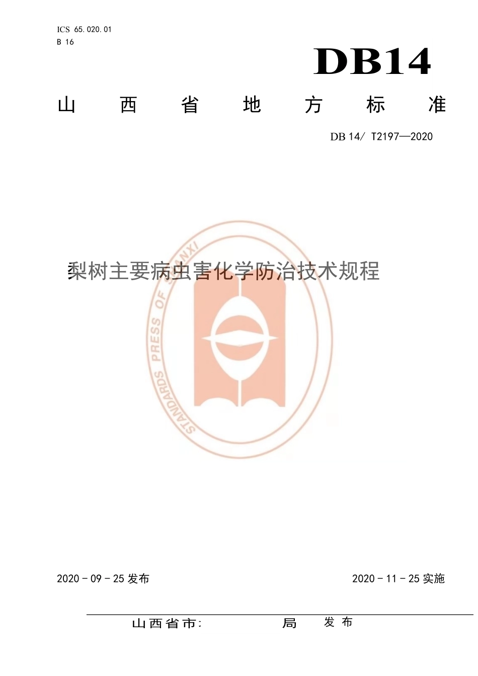 【地方标准】DB14∕T 2197-2020 梨树主要病虫害化学防治技术规程.pdf_第1页