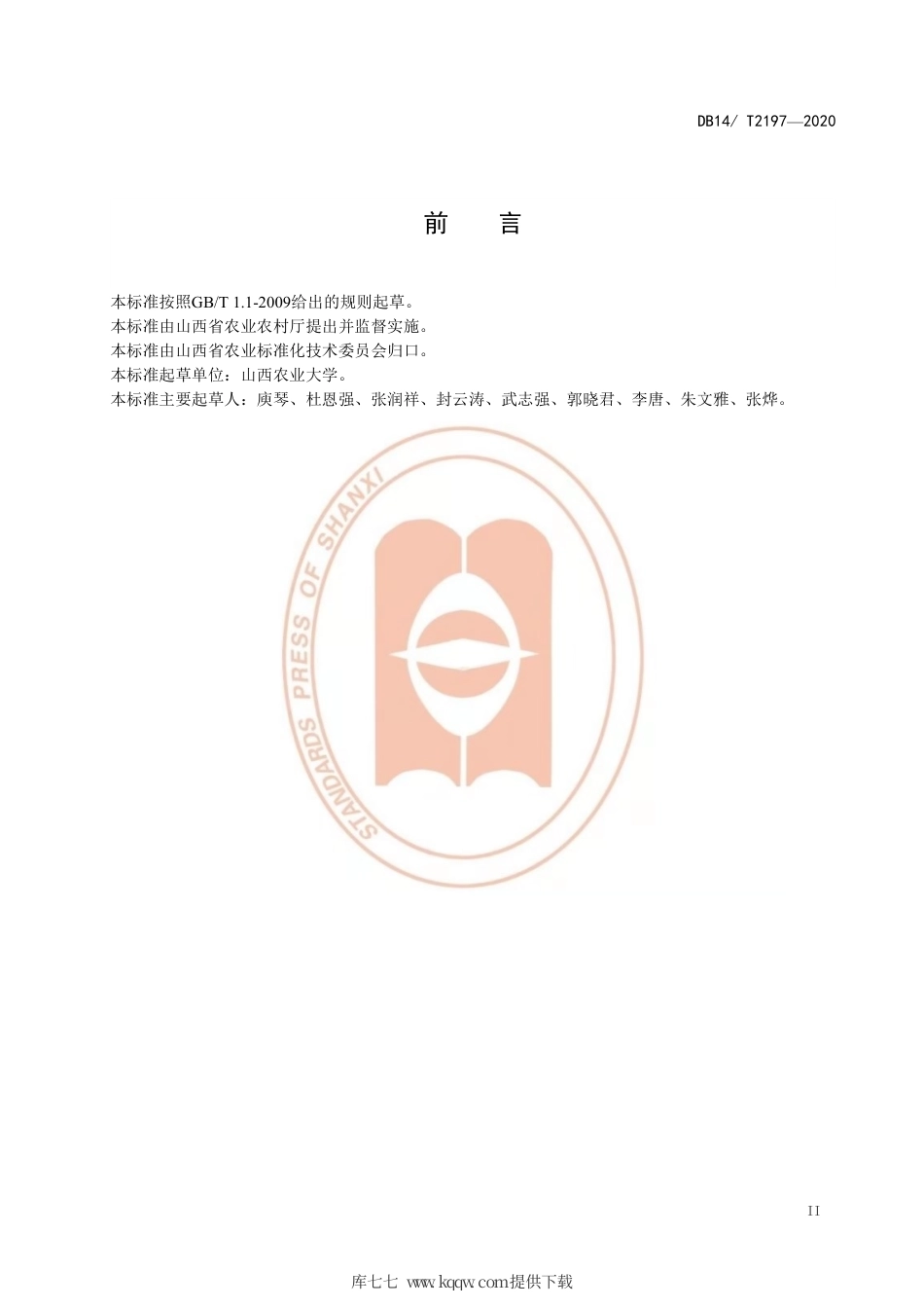 【地方标准】DB14∕T 2197-2020 梨树主要病虫害化学防治技术规程.pdf_第3页