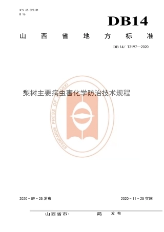 【地方标准】DB14∕T 2197-2020 梨树主要病虫害化学防治技术规程.pdf