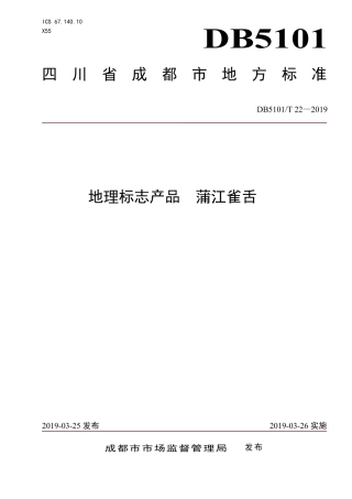 【地方标准】DB5101∕T 22-2019 地理标志产品 蒲江雀舌.pdf