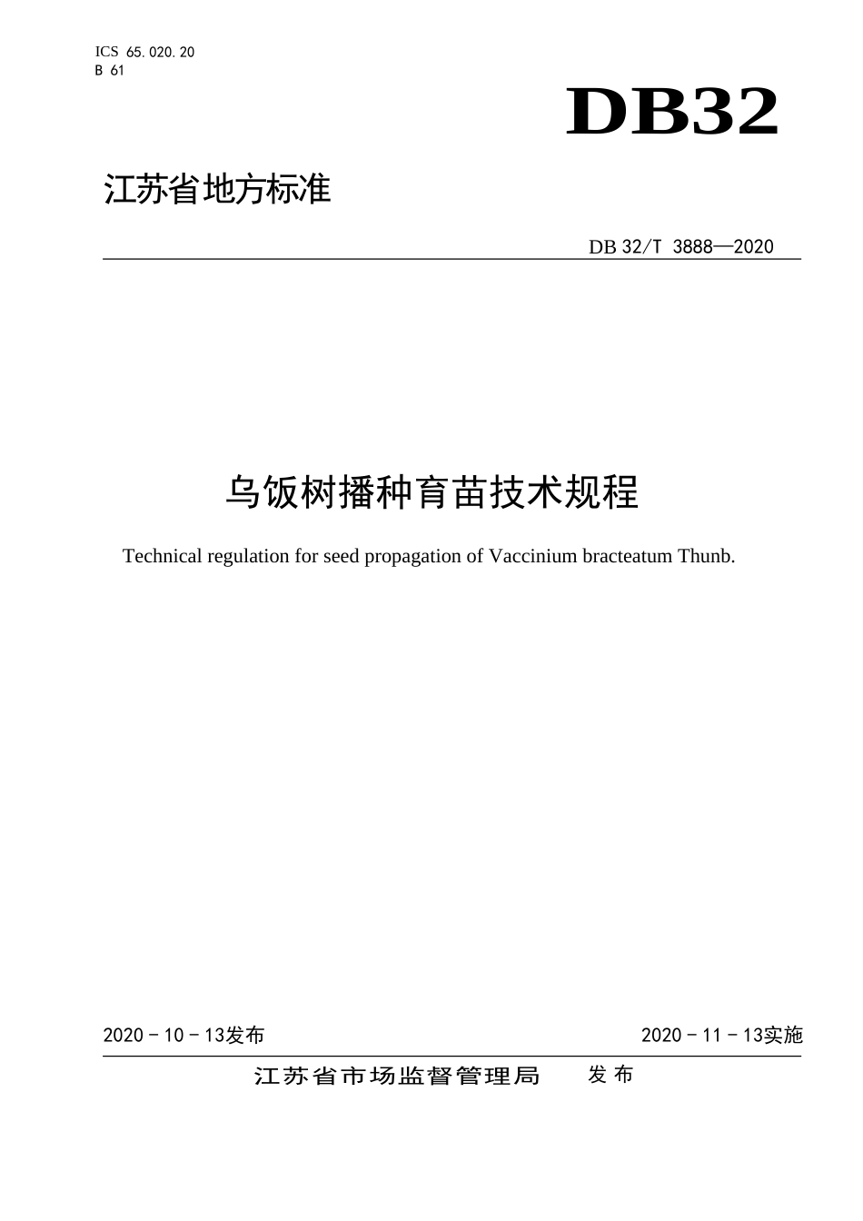 【地方标准】DB32T 3888-2020 乌饭树播种育苗技术规程.doc_第1页