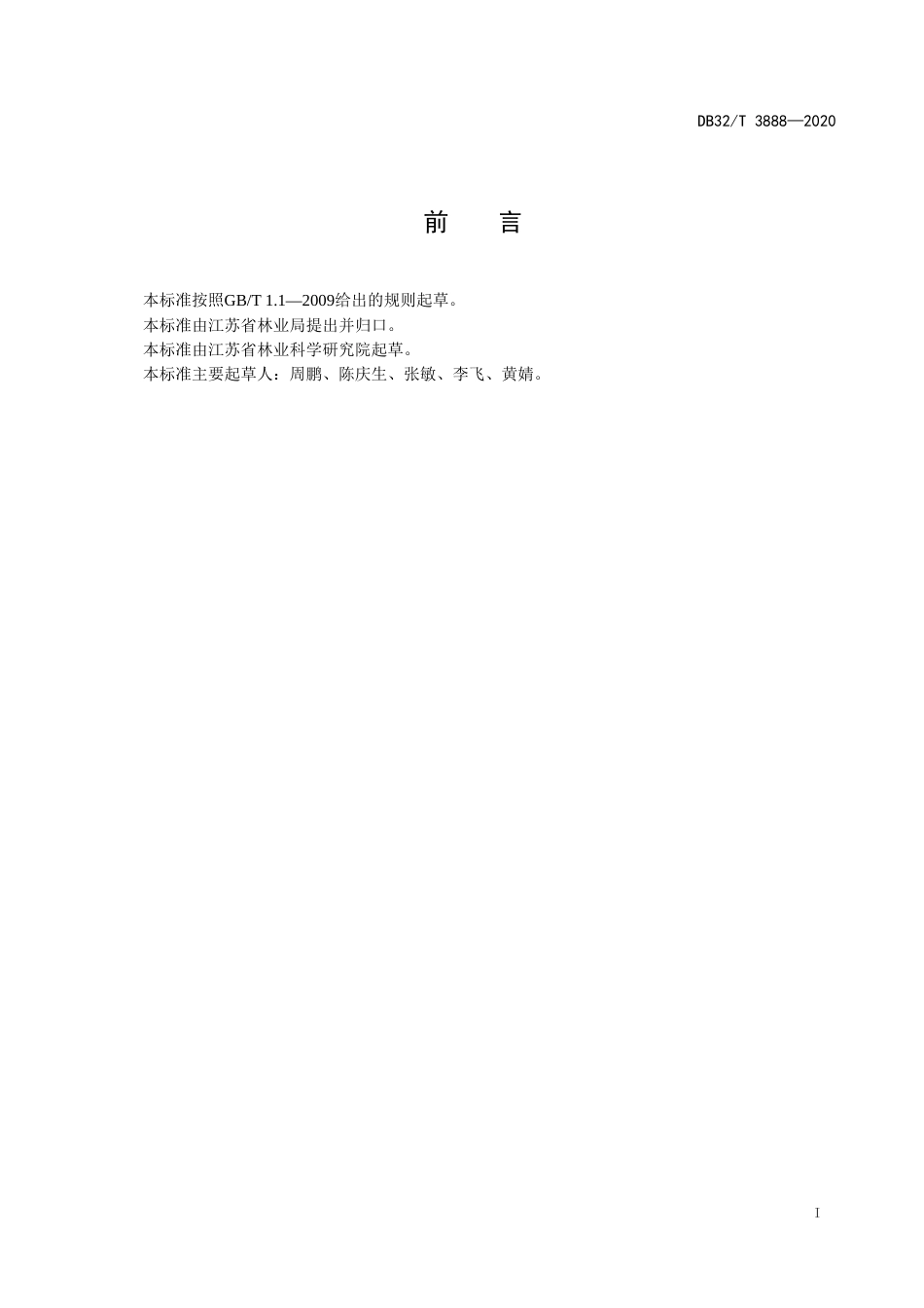 【地方标准】DB32T 3888-2020 乌饭树播种育苗技术规程.doc_第2页