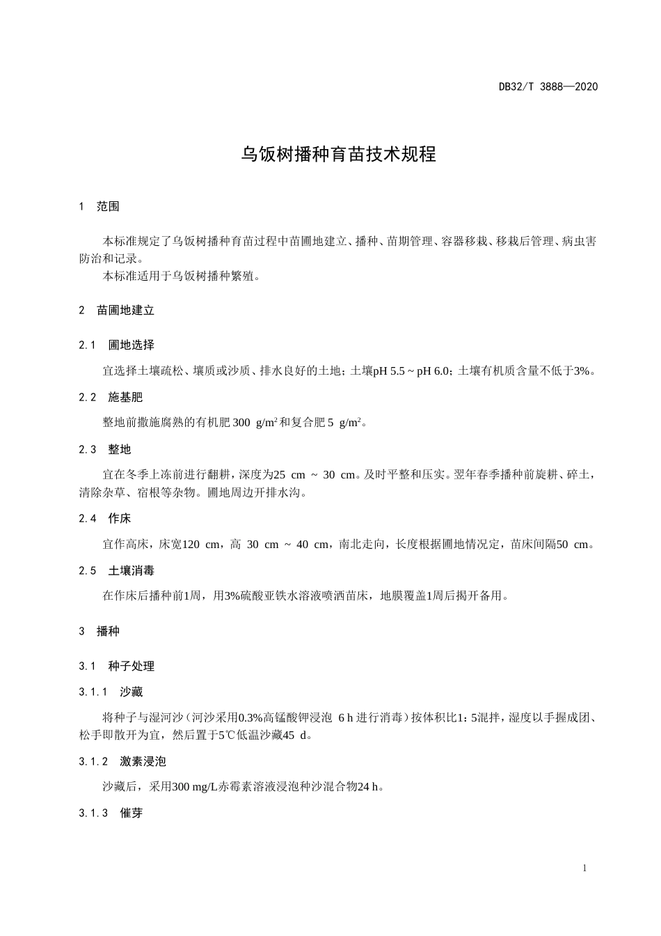 【地方标准】DB32T 3888-2020 乌饭树播种育苗技术规程.doc_第3页