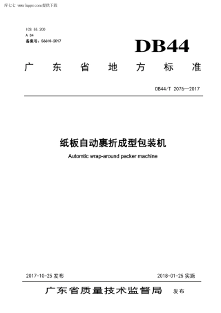 【地方标准】DB44∕T 2076-2017 纸板自动裹折成型包装机.pdf