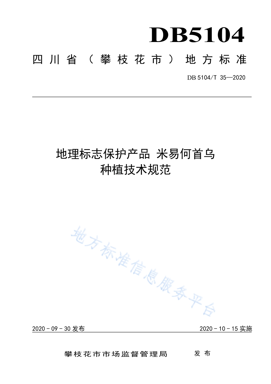 【地方标准】DB5104∕T 35-2020 地理标志保护产品 米易何首乌种植技术规范.pdf_第1页