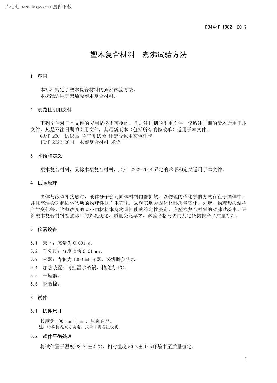 【地方标准】DB44∕T 1982-2017 塑木复合材料 煮沸试验方法.pdf_第3页