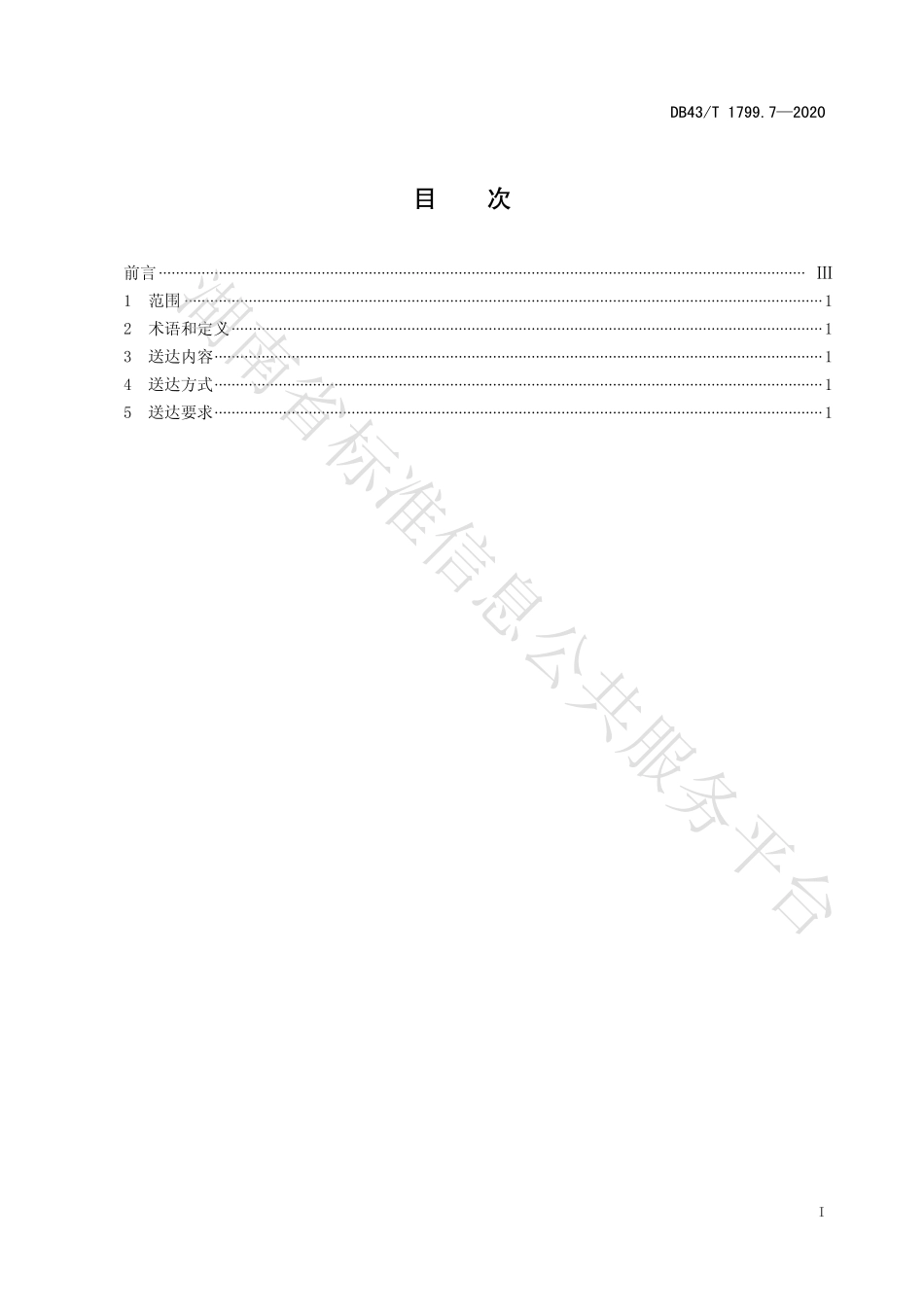 【地方标准】DB43∕T 1799.7-2020 “一件事一次办”服务规范 第7部分：“一次送达”服务规范.pdf_第2页