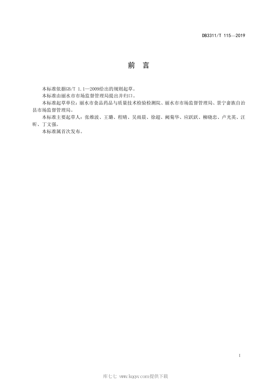 【地方标准】DB3311∕T 115-2019 “明厨亮灶”建设管理规范.pdf_第3页