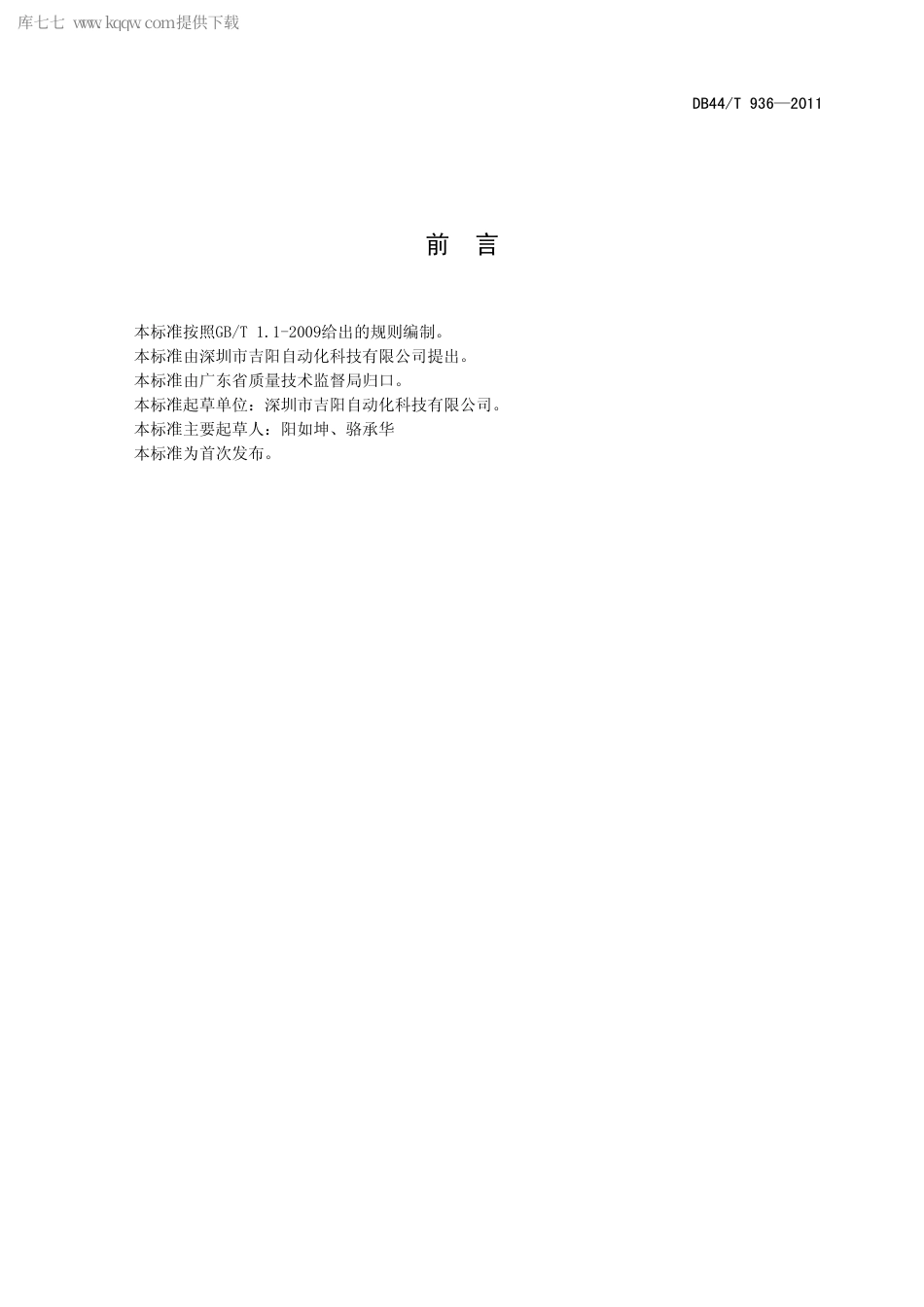 【地方标准】DB44∕T 936-2011 锂离子电池自动卷绕机.pdf_第2页