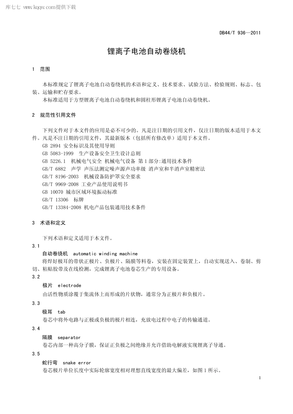 【地方标准】DB44∕T 936-2011 锂离子电池自动卷绕机.pdf_第3页