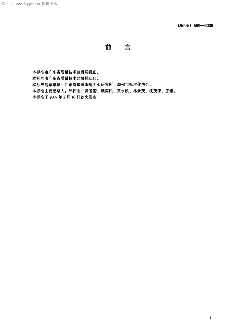 【地方标准】DB44∕T 589-2009 日用陶瓷废瓷回收利用技术规范.pdf_第2页