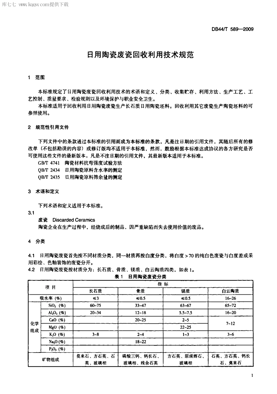 【地方标准】DB44∕T 589-2009 日用陶瓷废瓷回收利用技术规范.pdf_第3页