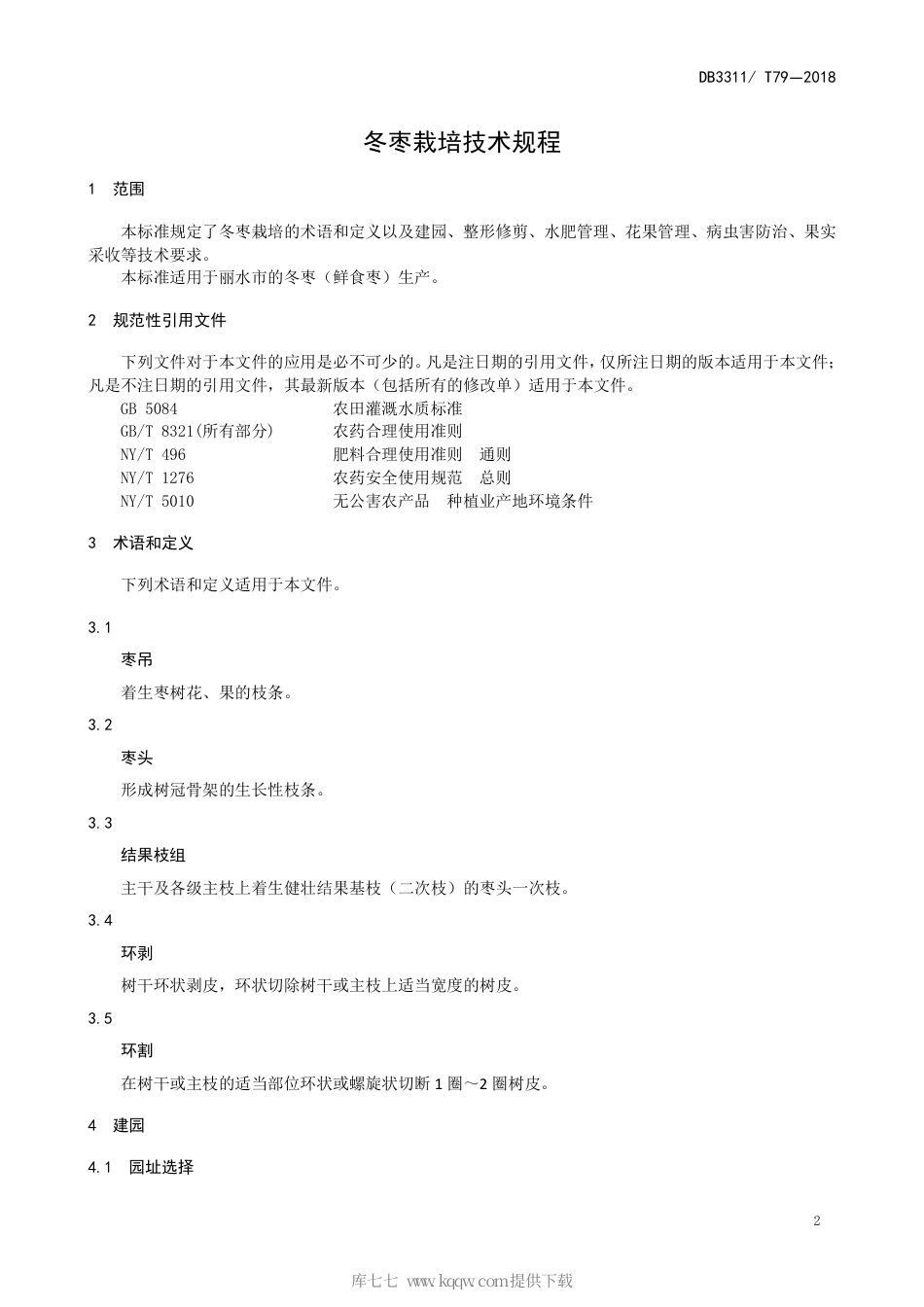 【地方标准】DB3311∕T 79-2018 冬枣栽培技术规程.pdf_第3页