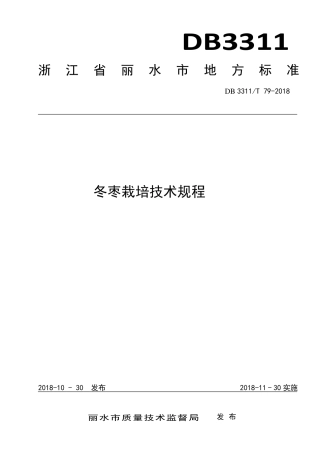 【地方标准】DB3311∕T 79-2018 冬枣栽培技术规程.pdf