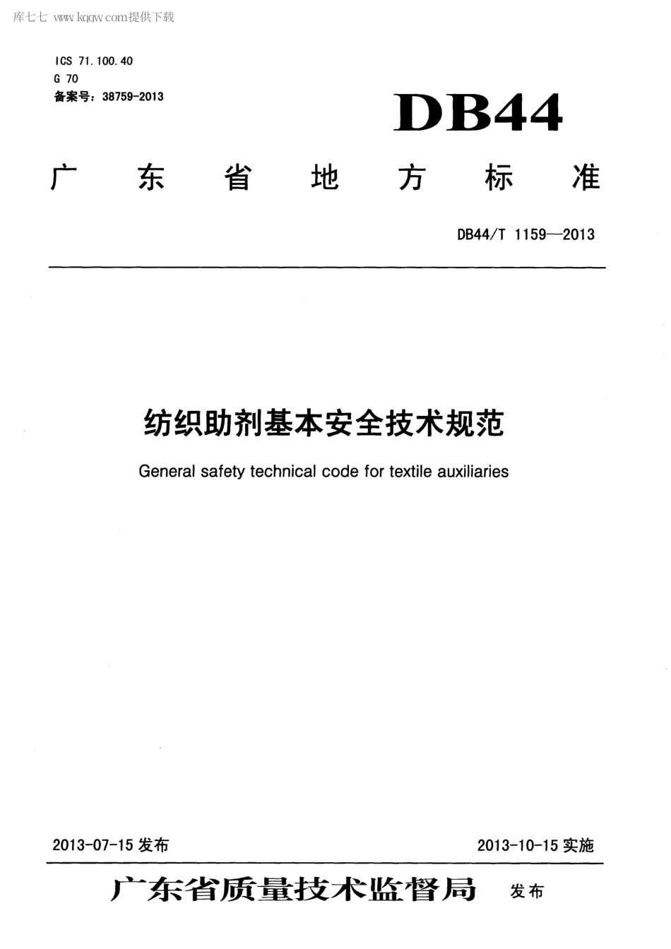 【地方标准】DB44∕T 1159-2013 纺织助剂基本安全技术规范.pdf_第1页