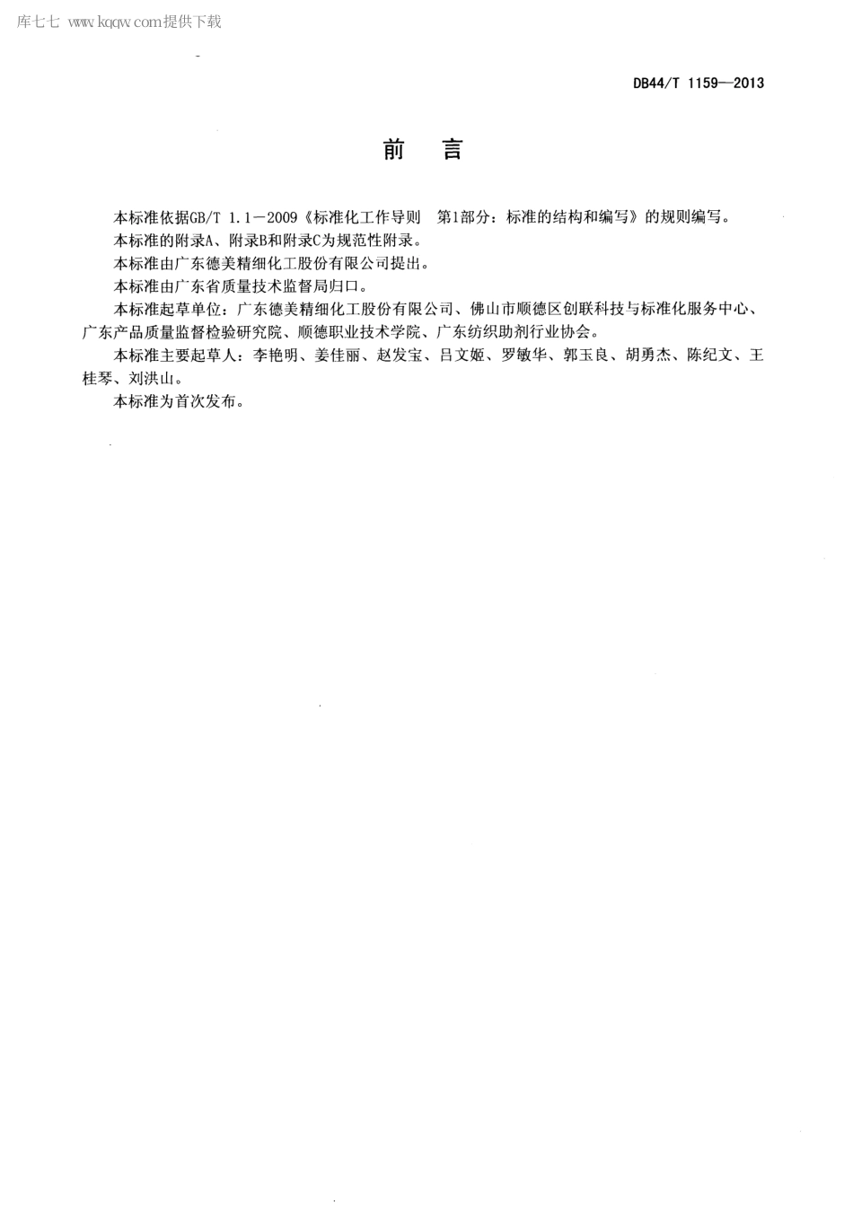 【地方标准】DB44∕T 1159-2013 纺织助剂基本安全技术规范.pdf_第2页