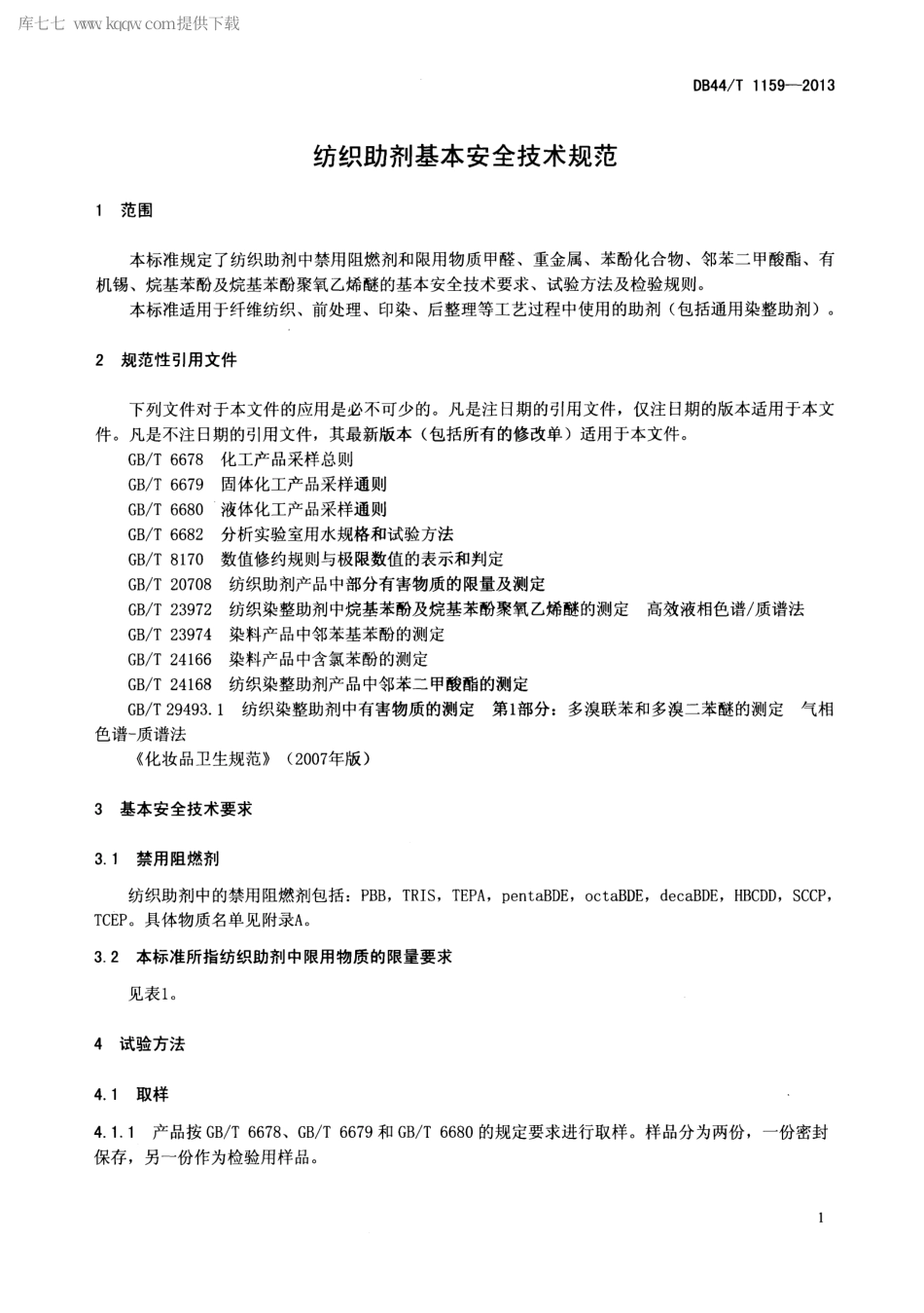 【地方标准】DB44∕T 1159-2013 纺织助剂基本安全技术规范.pdf_第3页