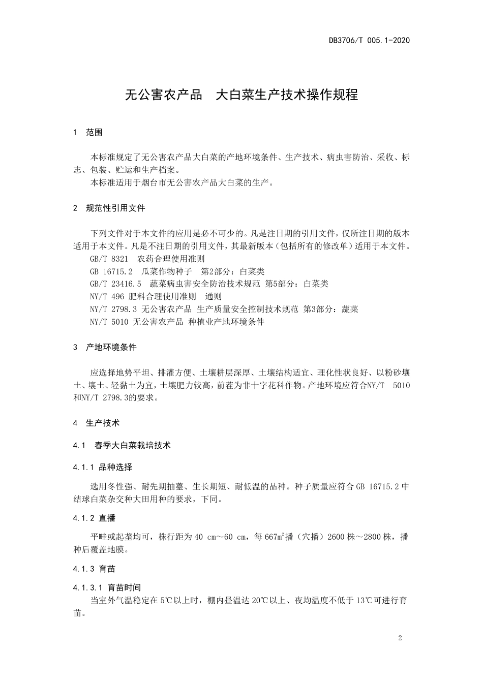 【地方标准】DB3706∕T 005.1-2020 无公害农产品 大白菜生产技术操作规程.pdf_第3页