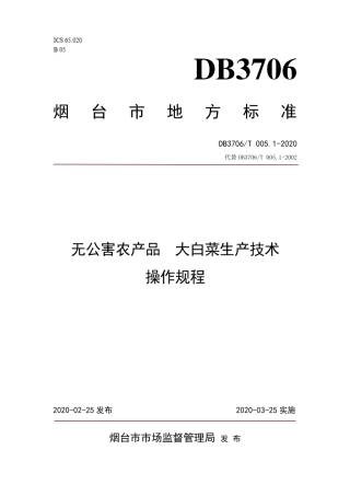 【地方标准】DB3706∕T 005.1-2020 无公害农产品 大白菜生产技术操作规程.pdf