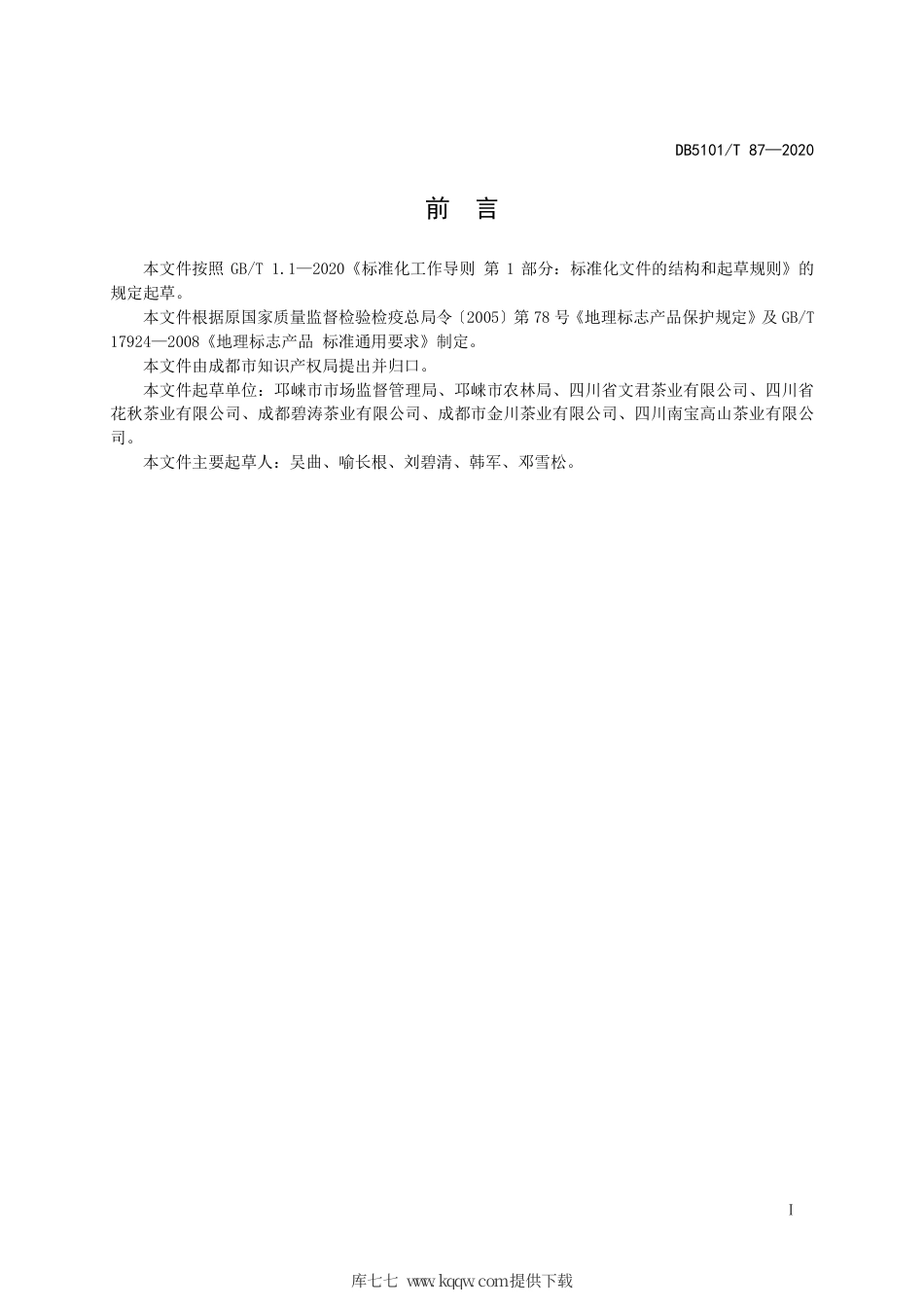 【地方标准】DB5101∕T 87-2020 地理标志产品 邛崃黑茶.pdf_第3页