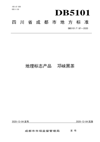 【地方标准】DB5101∕T 87-2020 地理标志产品 邛崃黑茶.pdf