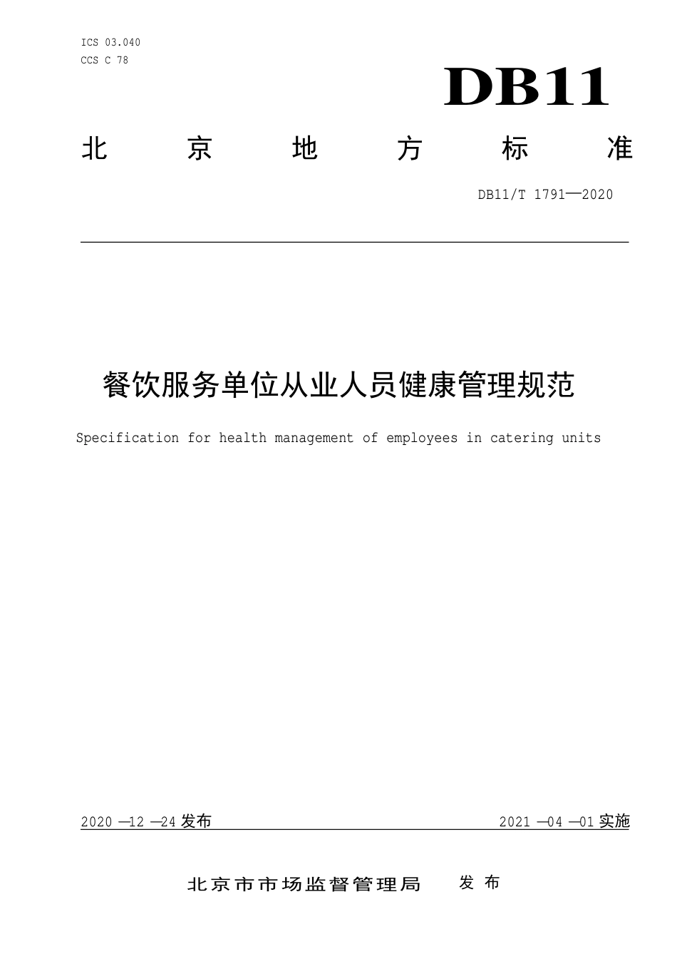 【地方标准】DB11∕T 1791-2020 餐饮服务单位从业人员健康管理规范.pdf_第1页