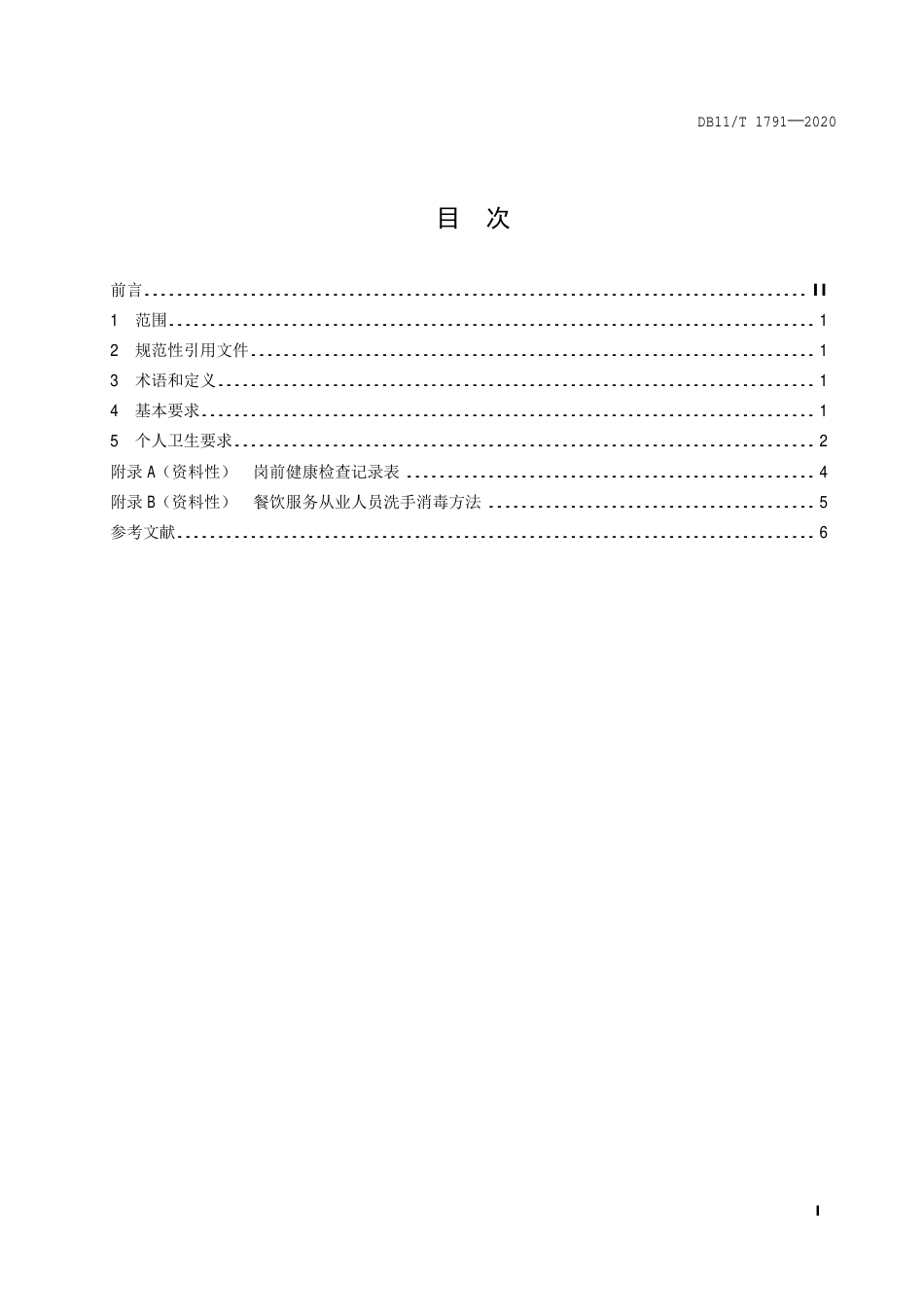 【地方标准】DB11∕T 1791-2020 餐饮服务单位从业人员健康管理规范.pdf_第2页