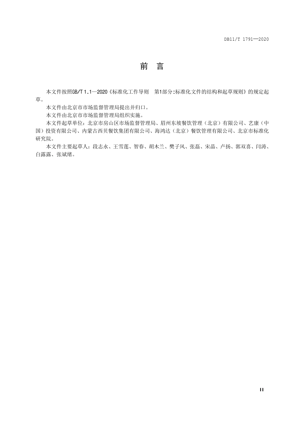【地方标准】DB11∕T 1791-2020 餐饮服务单位从业人员健康管理规范.pdf_第3页