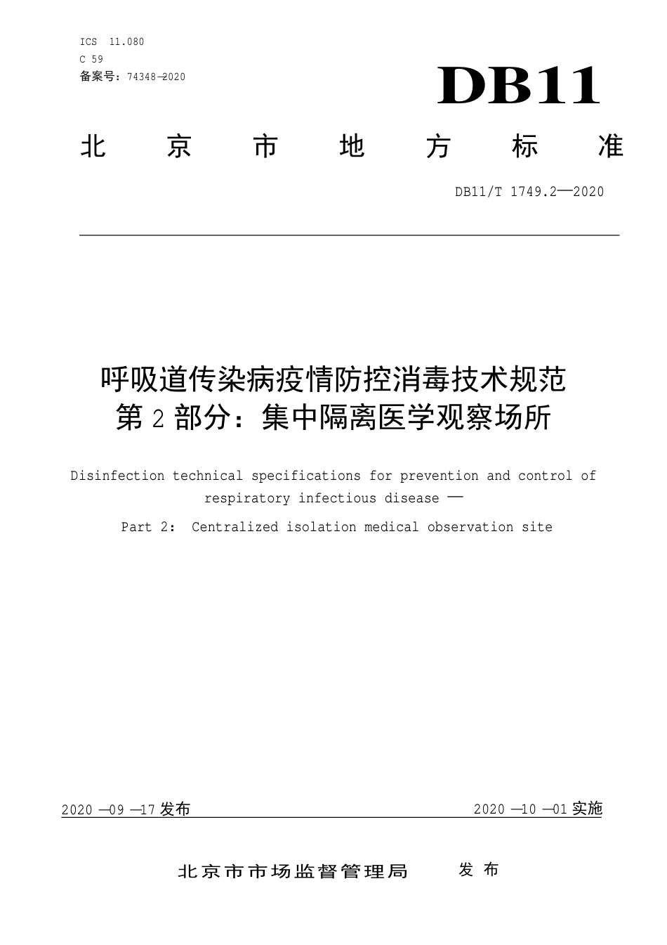 【地方标准】DB11∕T 1749.2-2020 呼吸道传染病疫情防控消毒技术规范 第2部分：集中隔离医学观察场所.pdf_第1页