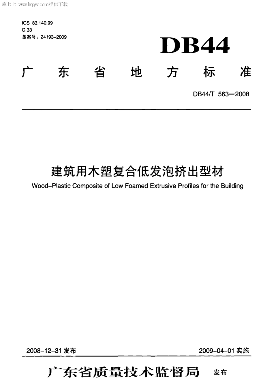 【地方标准】DB44∕T 563-2008 建筑用木塑复合低发泡挤出型材.pdf_第1页