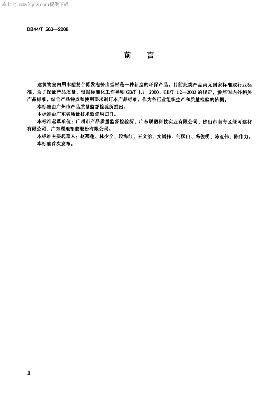 【地方标准】DB44∕T 563-2008 建筑用木塑复合低发泡挤出型材.pdf_第3页