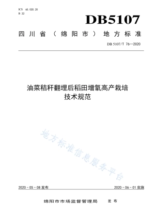 【地方标准】DB5107∕T 76-2020 油菜秸秆翻埋后稻田增氧高产栽培技术规范.pdf
