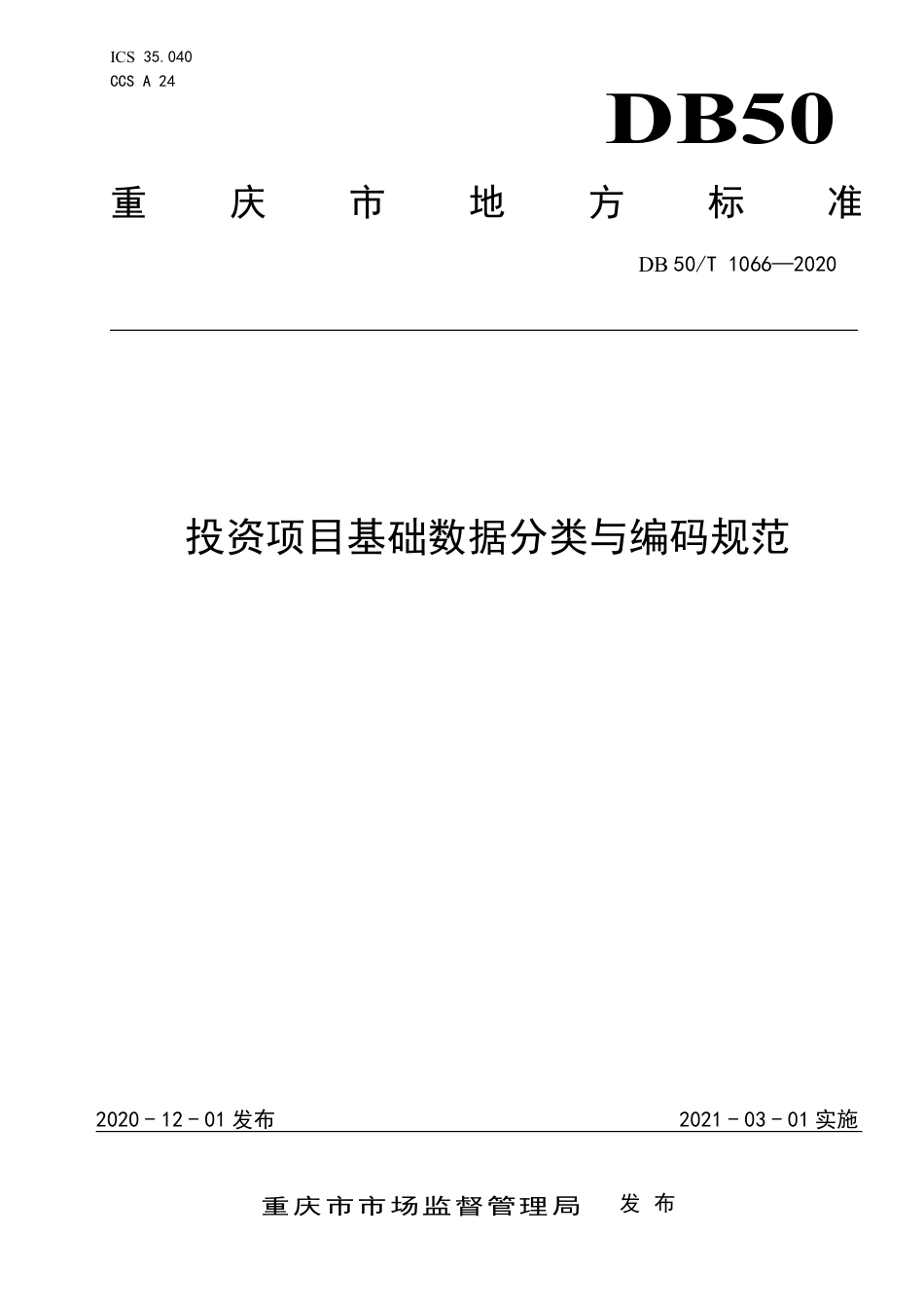 【地方标准】DB50∕T 1066-2020 投资项目基础数据分类与编码规范.pdf_第1页