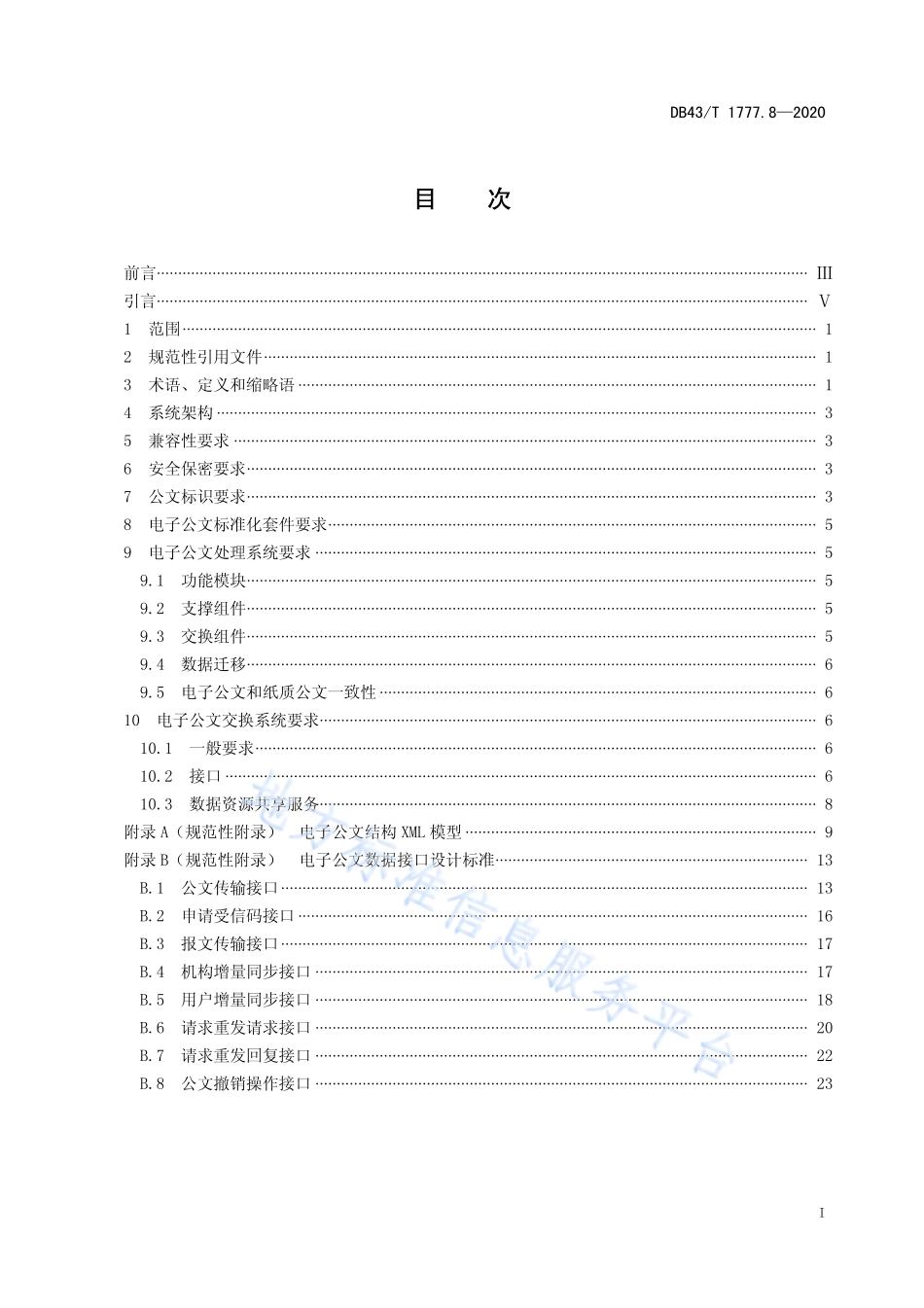 【地方标准】DB43∕T 1777.8-2020 信息技术应用创新工程建设规范 第8部分：电子公文通用技术要求.pdf_第3页