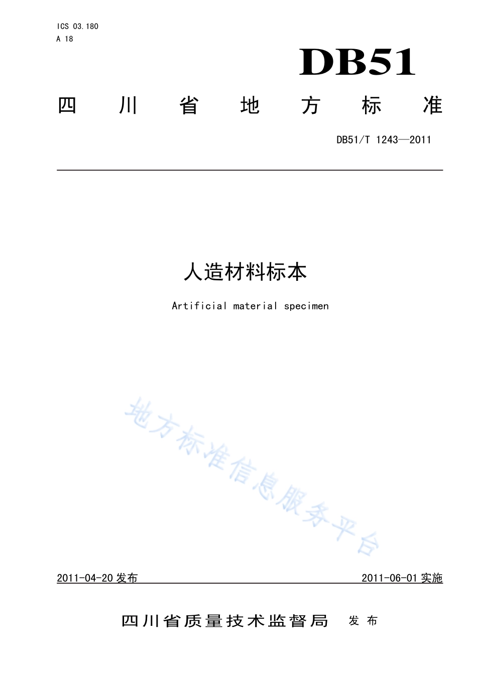 【地方标准】DB51∕T 1243-2011 人造材料标本.pdf_第1页