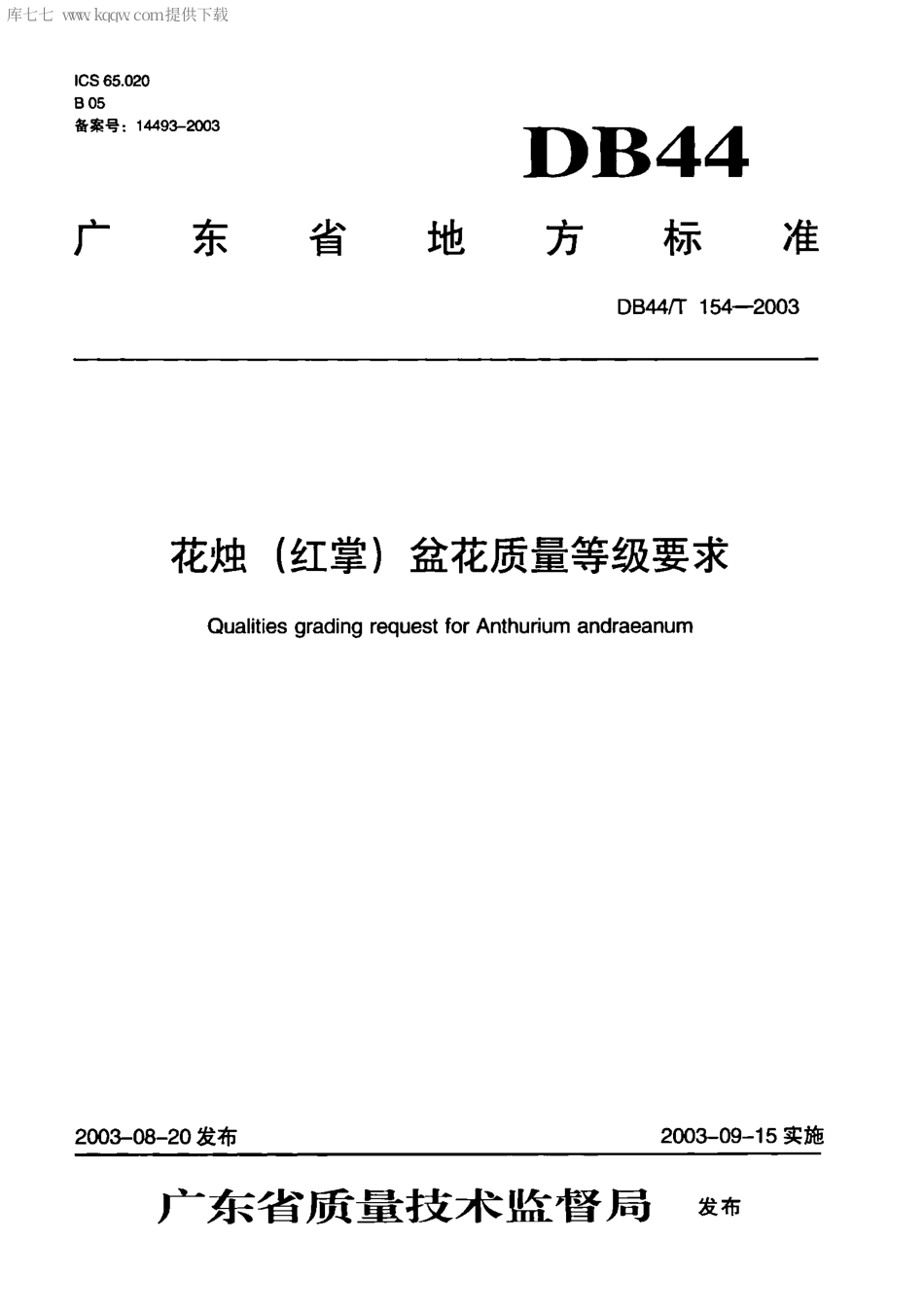【地方标准】DB44∕T 154-2003 花烛(红掌)盆花质量等级要求.pdf_第1页