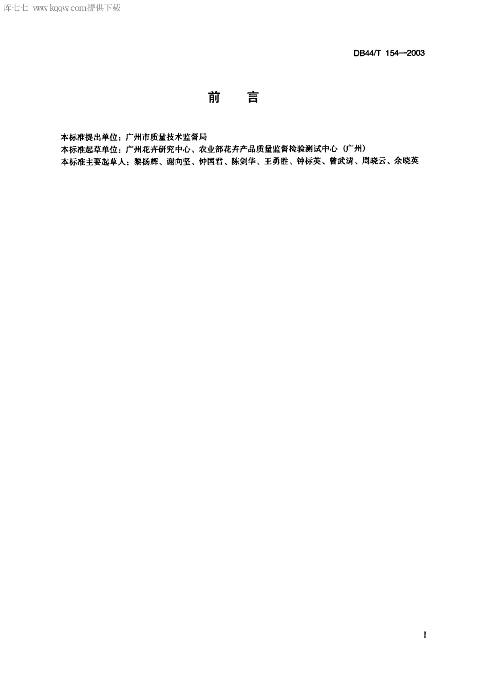 【地方标准】DB44∕T 154-2003 花烛(红掌)盆花质量等级要求.pdf_第2页