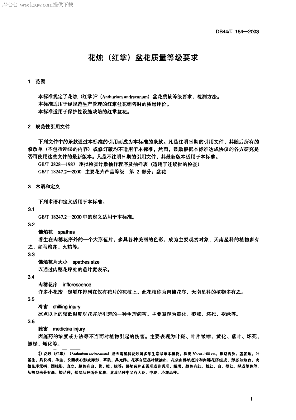 【地方标准】DB44∕T 154-2003 花烛(红掌)盆花质量等级要求.pdf_第3页