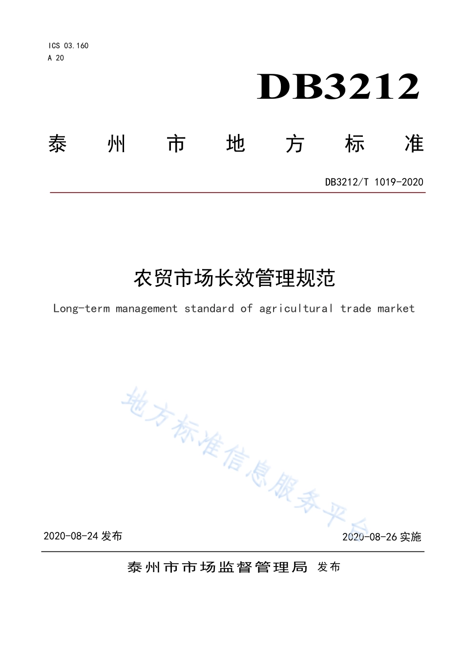 【地方标准】DB3212T∕1019-2020 农贸市场长效管理规范.pdf_第1页