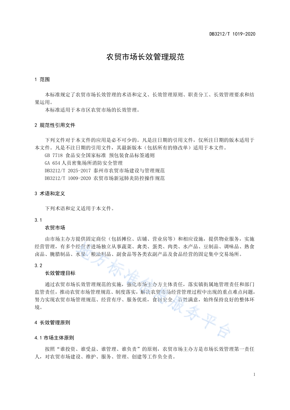 【地方标准】DB3212T∕1019-2020 农贸市场长效管理规范.pdf_第3页