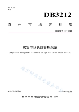 【地方标准】DB3212T∕1019-2020 农贸市场长效管理规范.pdf